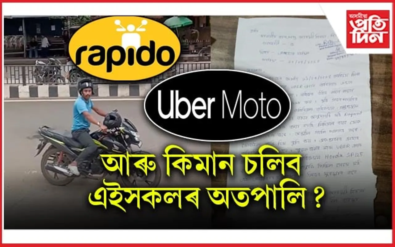 অতিৰিক্ত ভাড়া বিচাৰি যুৱতীক দুৰ্ব্যৱহাৰ UBER MOTO ৰ বাইক ৰাইডাৰৰ....